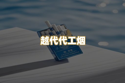 越代代工烟